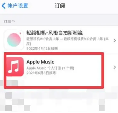 含山apple维修店分享Apple Music怎么取消自动收费