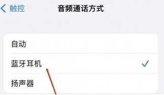 含山苹果蓝牙维修店分享iPhone设置蓝牙设备接听电话方法
