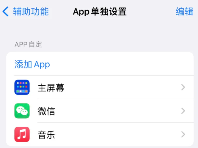 含山苹果14服务点分享iPhone14如何单独设置App 