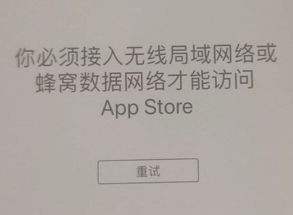 含山苹果服务网点分享无法在 iPhone 上打开 App Store 怎么办 