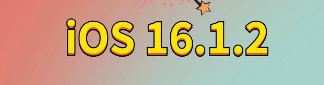 含山苹果手机维修分享iOS 16.1.2正式版更新内容及升级方法 