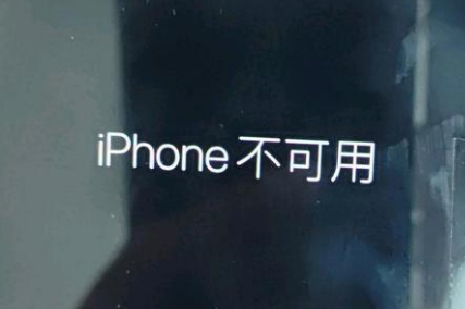 含山苹果服务网点分享锁屏界面显示“iPhone 不可用”如何解决 