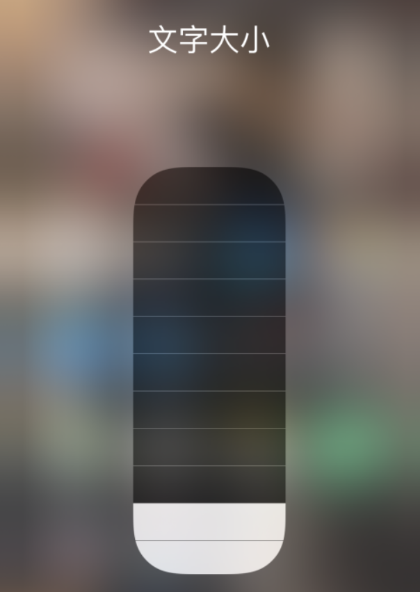 含山苹果手机维修分享小技巧：在 iPhone 控制中心快速调节字体大小 