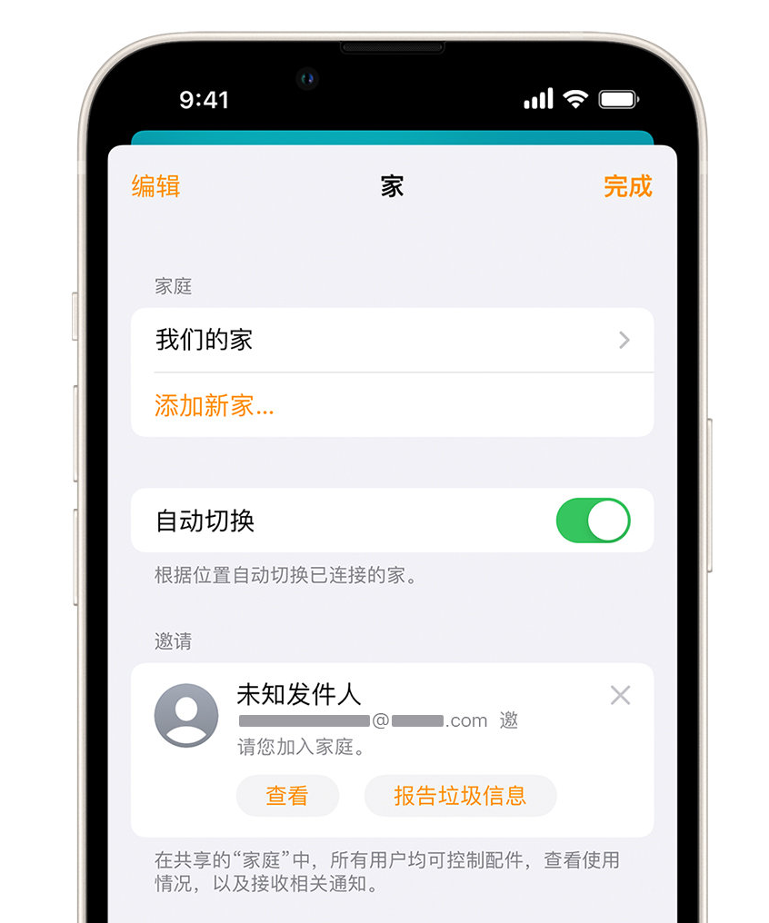 含山苹果手机维修分享iPhone 小技巧：在“家庭”应用中删除和举报垃圾邀请 