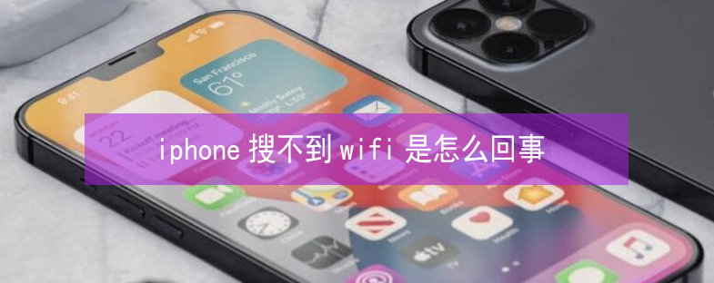 含山苹果13维修分享iPhone13搜索不到wifi怎么办 